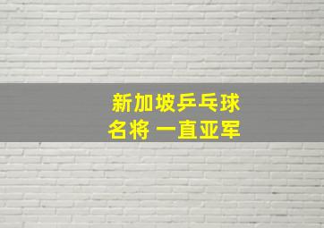 新加坡乒乓球名将 一直亚军